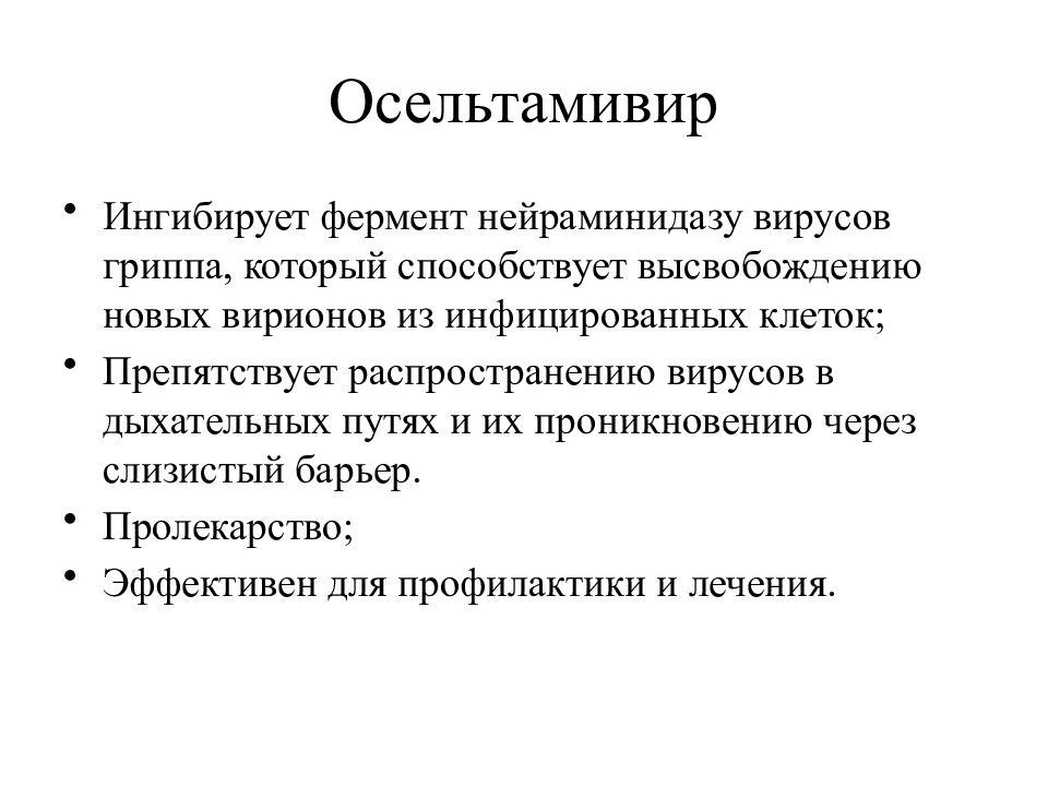 Противовирусные препараты презентация