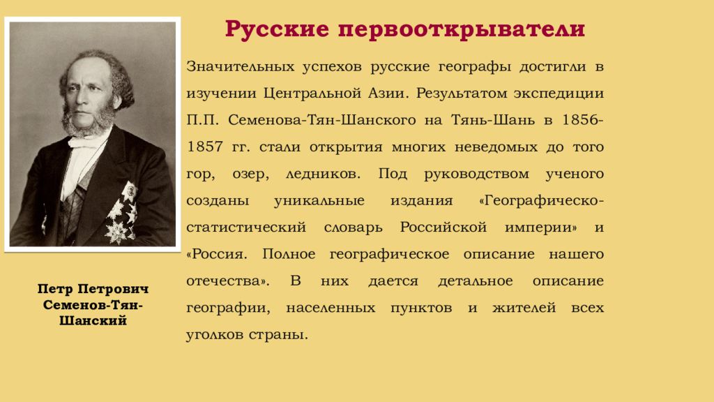 Русский успех. Экспедиция Семенов Тянь Шанский в 1856 1857. Первооткрыватели 19 века. Первооткрыватели 19 века в России. Русские Первооткрыватели 19 век.