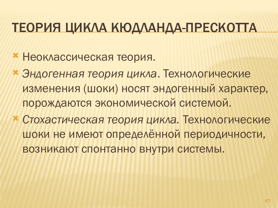 Реальная теория. Теория циклов. Эндогенные теории экономического цикла. Теория цикличности. Эндогенные и экзогенные теории цикла.