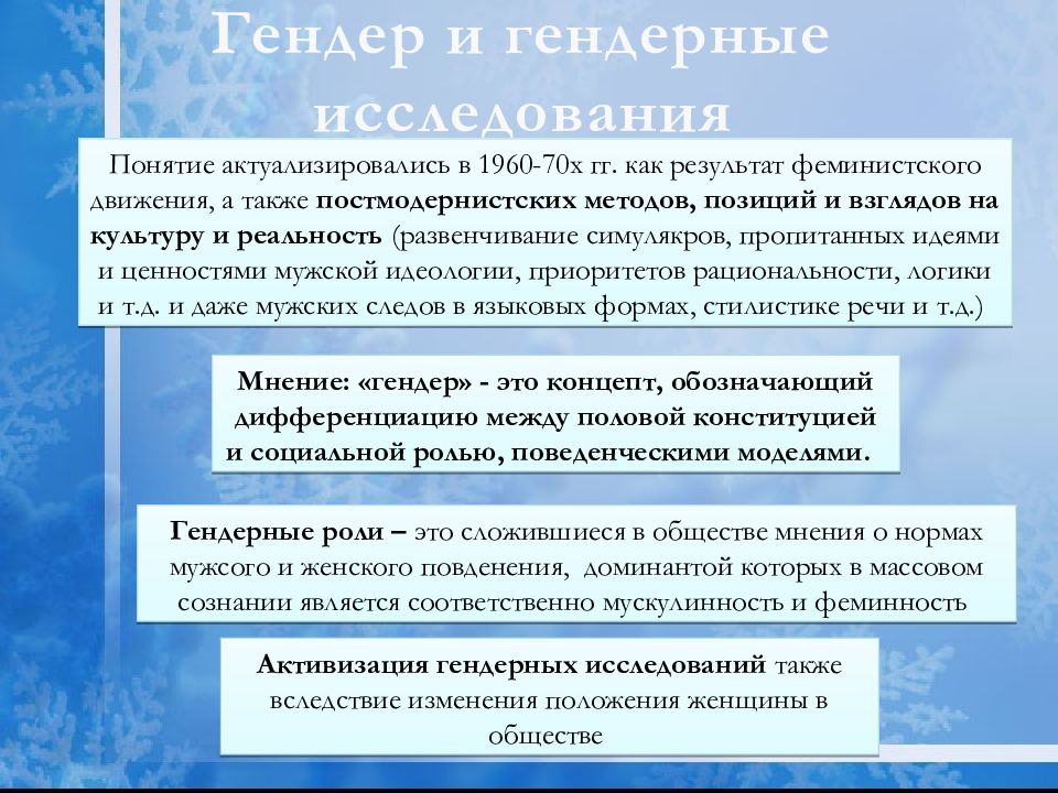 Гендерные исследования. Понятие гендера. Гендерные исследования.. История развития гендерных исследований. Современные гендерные исследования. Понятие гендера в социологии.