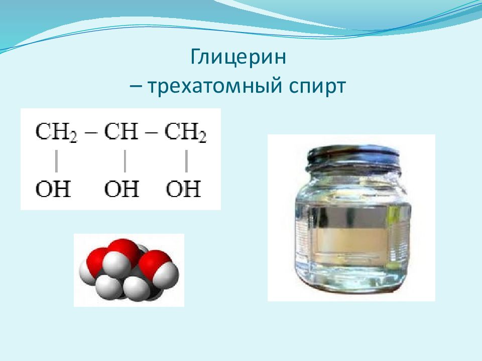 Соединение глицерина. Глицерин органическая химия.