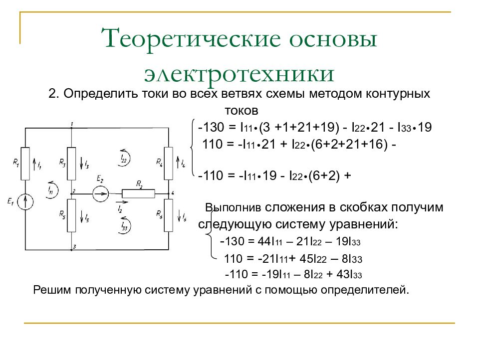 Теоретические основы электротехники. Метод синтетических схем ТОЭ. Q основы электротехники. Определить токи во всех ветвях схемы методом контурных токов. Электротехника метод контурных токов токи по ветвям.