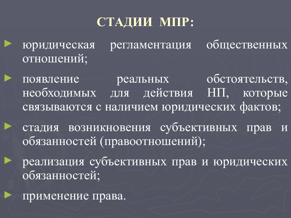 Юридические факты в механизме правового регулирования. Стадии МПР. Стадия регламентации общественных отношений. Механизмы стадии регламентации общественных отношений. Стадия реализации субъективных прав и обязанностей.