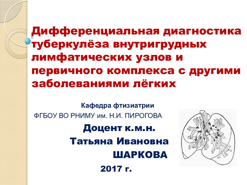 Дифференциальная диагностика туберкулёза внутригрудных лимфатических узлов и первичного комплекса с другими заболеваниями лёгких