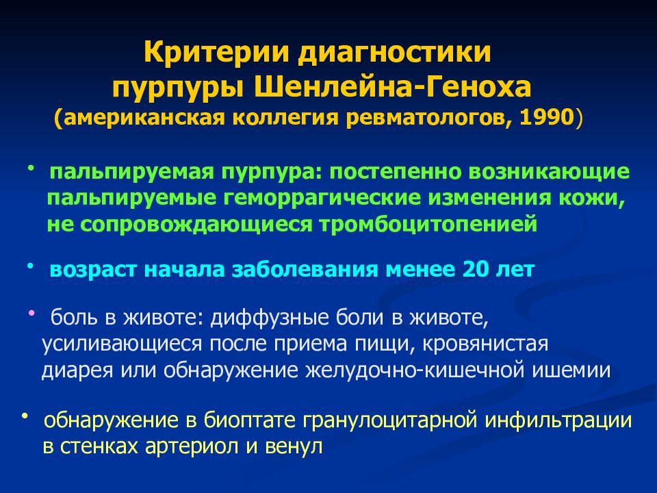 Критерии заболевания. Диагностический критерий пурпуры Шенлейн-Геноха. Диагностические критерии болезни Шенлейн-Геноха. Критерии пурпуры Шенлейна- Геноха).. Диагностические критерии Шенлейна Геноха.