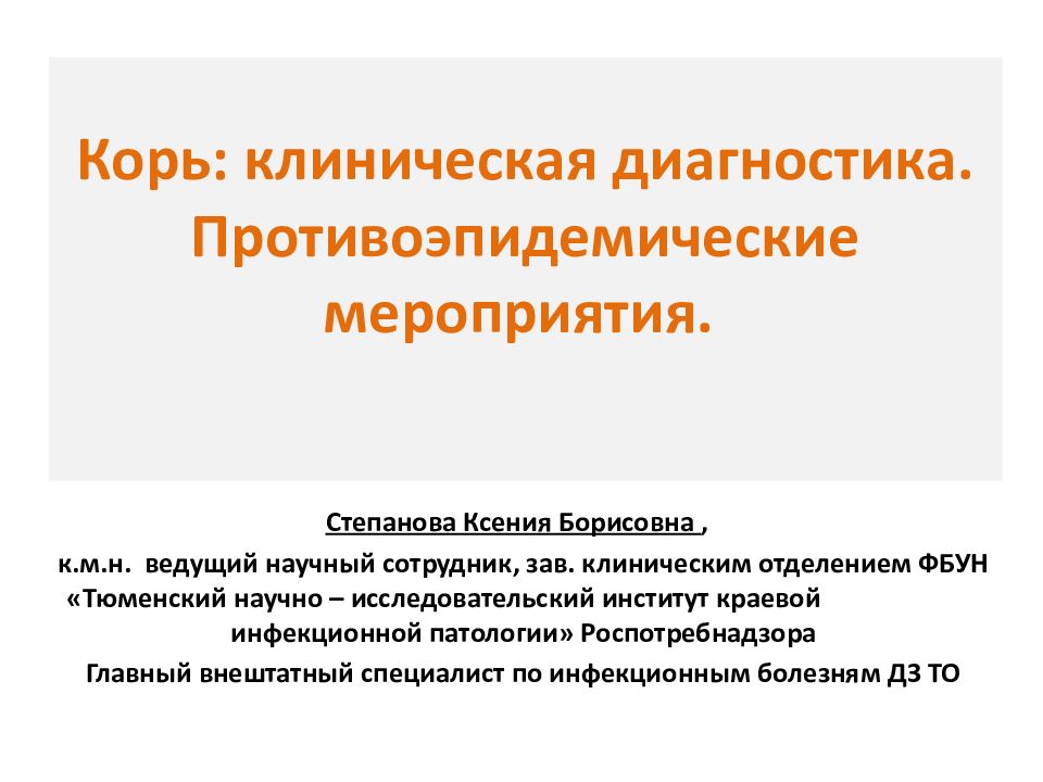 Корь: клиническая диагностика. Противоэпидемические мероприятия.
