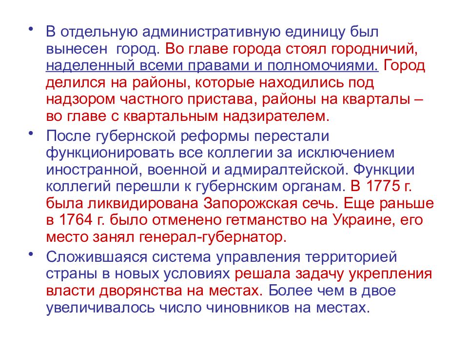 Функции городничего при Екатерине 2. Глава административной единицы в Российской империи.