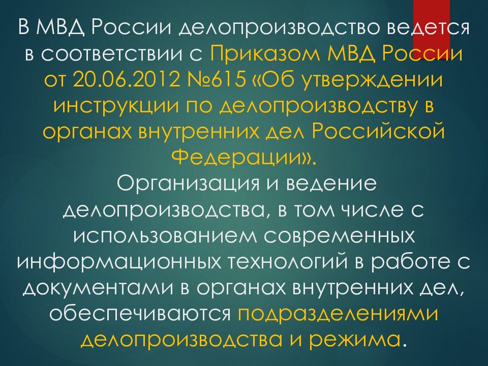 Сущность органов внутренних дел. Виды делопроизводства в ОВД. Задачи делопроизводства в ОВД. Инструкция по делопроизводству в ОВД 615. Делопроизводство в правоохранительных органах ответ.