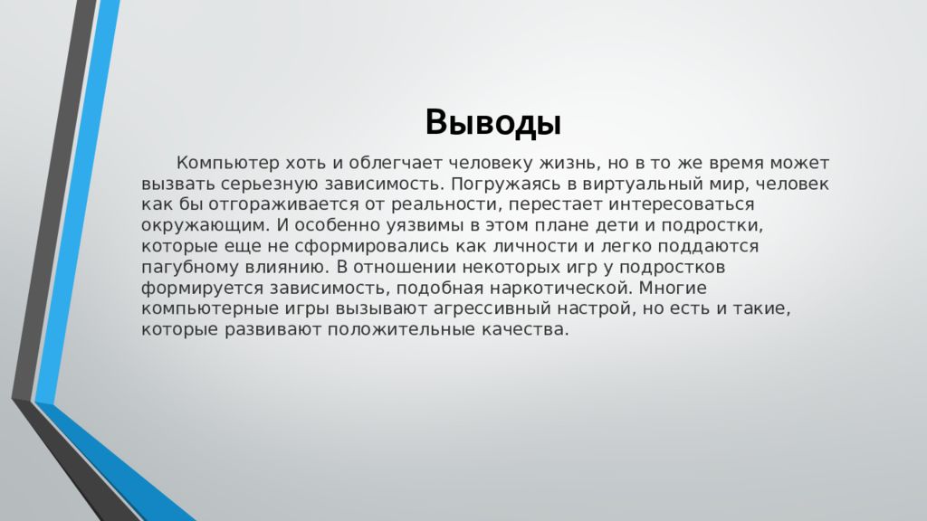 Вывод компьютер. Вывод компьютерных игр. Вывод о компьютере. Заключение компьютер. Влияние компьютерных игр на организм человека.