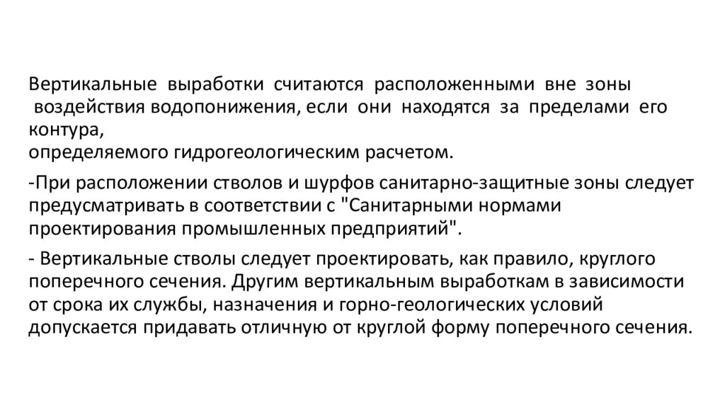 Проектирование и организация строительства вертикальных выработок