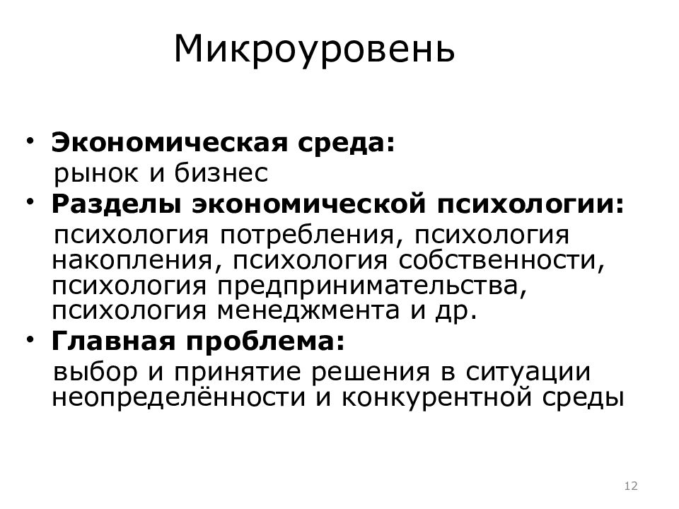 Психология экономика и экономическая психология. Микроуровень. Экономическая психология. Основные разделы экономической психологии. Микроуровень это в психологии.