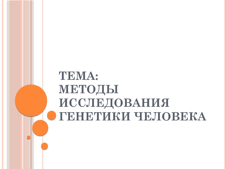 Тема: Методы исследования генетики человека