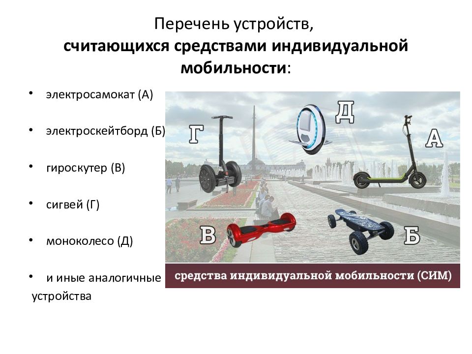 Средства индивидуальной мобильности в пдд презентация