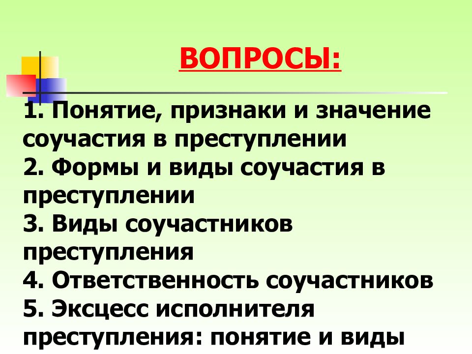 Эксцесс понятие и виды. Понятие и признаки соучастия в преступлении. Признаки соучастия в преступлении. Признаки соучастия в уголовном праве. Объективные и субъективные признаки соучастия в преступлении.