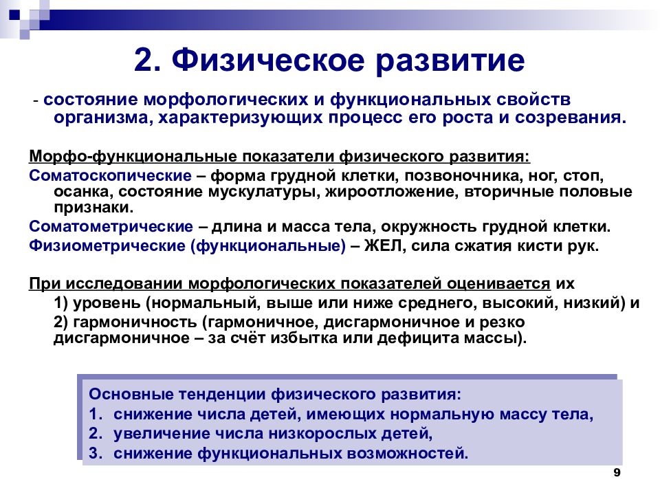 Свойства функционируют. Морфофункциональные показатели физического развития. Морфологические и функциональные показатели физического развития. Соматометрические показатели физического развития грудной клетки. Морфологический и функциональные свойства организма.