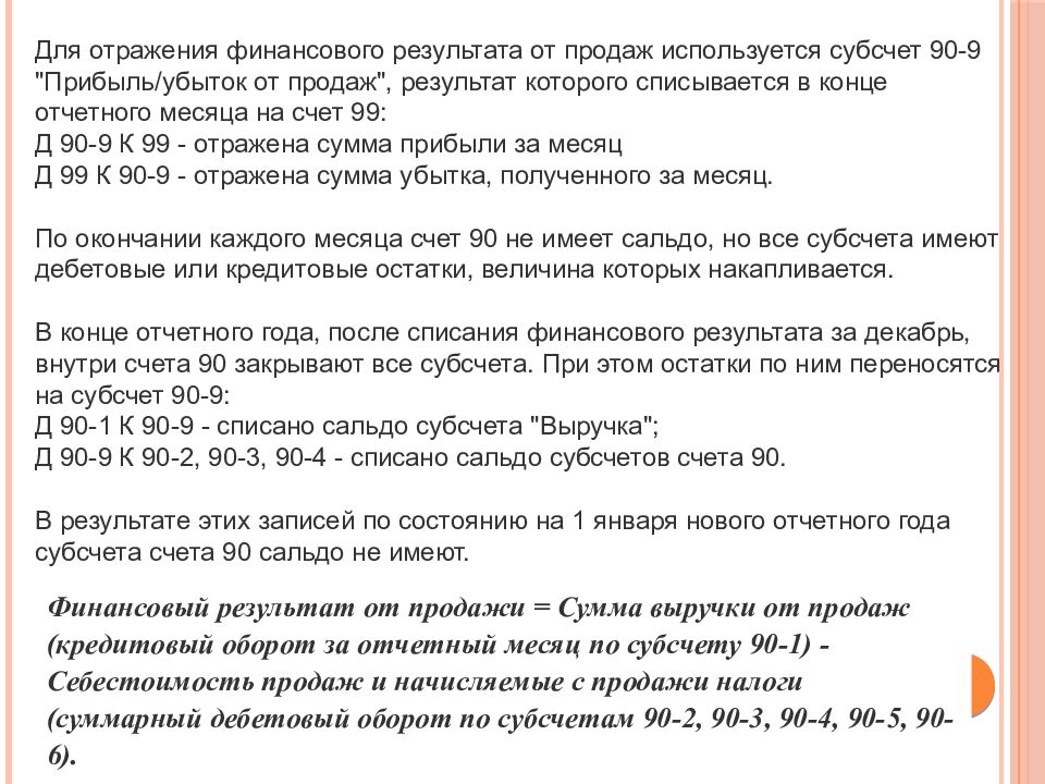 Субсчета 90 счета. По окончании отчетного месяца сальдо по субсчетам счета 90:. По окончании отчетного мемяца по суб счету 90. 90, Субсчет «расходы на продажу». Отражен финансовый результат по итогам месяца д90-9к99.