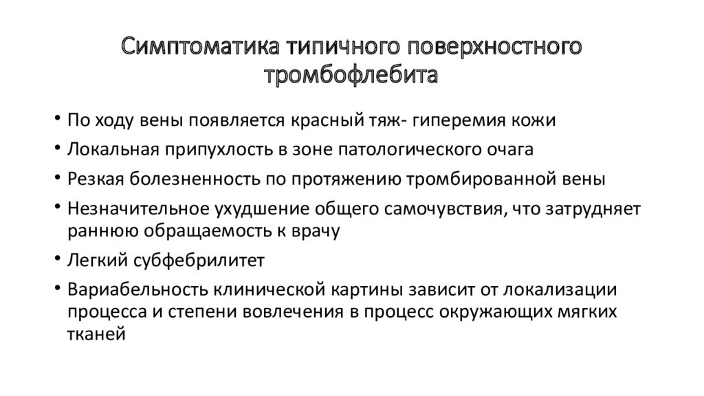 Клиническая картина тромбозов. Клиническая картина поверхностного варикотромбофлебита. Клиническая картина тромбоза. Клиническую картину поверхностного валикотромбофлебита.. Восходящий тромбофлебит презентация.