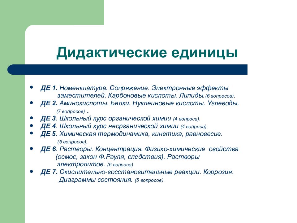 Химия дидактические. Дидактические единицы это. Дидактические единицы примеры. Дидактические единицы урока. Дидактические единицы школьного курса химии.