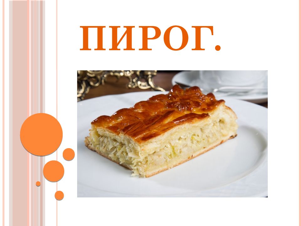 Слово пирог