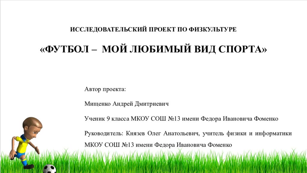 ИССЛЕДОВАТЕЛЬСКИЙ ПРОЕКТ ПО ФИЗКУЛЬТУРЕ «ФУТБОЛ – МОЙ ЛЮБИМЫЙ ВИД СПОРТА» Автор
