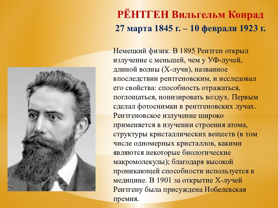 В к рентген. Немецкий физик Вильгельм Конрад рентген. Вильгельм Конрад рентген лучи. Вильгельм рентген рентгеновские лучи. Вильгельм Конрад рентген (1845 – 1923).