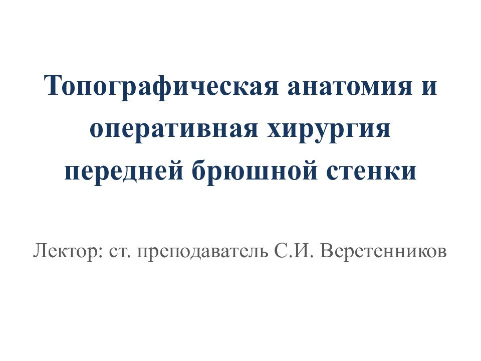 Топографическая анатомия и оперативная хирургия передней брюшной стенки