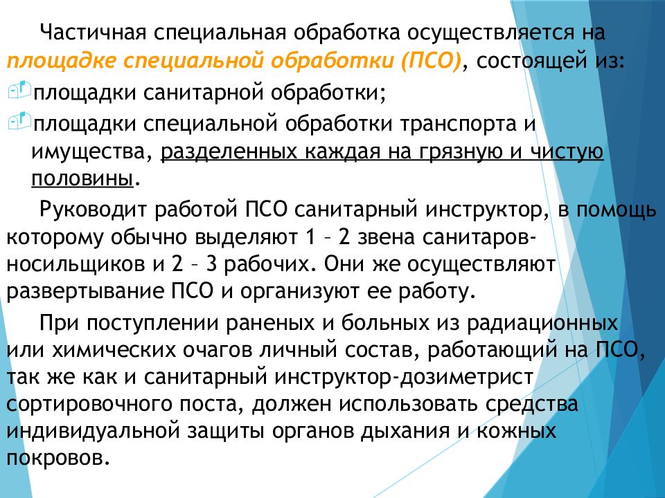 Частичная специальная обработка. Санинструктор дозиметрист. Санитарный инструктор дозиметрист обязанности. Обязанности санитарного инструктора. Площадки санитарной обработки(ПСО).