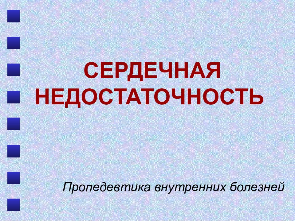 СЕРДЕЧНАЯ НЕДОСТАТОЧНОСТЬ