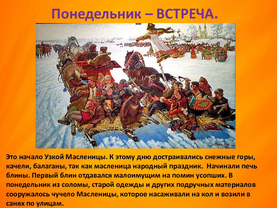 Начало это. Начало узкой Масленицы. Масленица - начало узкой Масленицы. Встреча. Понедельник встреча. Масленица понедельник снежных горах.