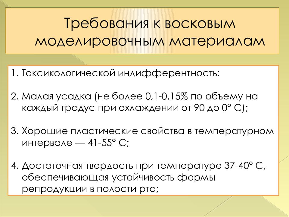 Требования к материалам. Требования к моделировочным материалам. Требования к восковым моделировочным материалам. Требования, предъявляемые к моделировочным материалам.. Требования к моделировочным воском.