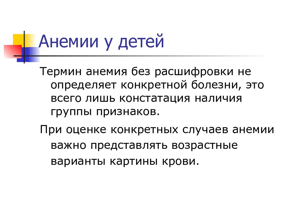 Ребенок термин. Анемия у детей анкета. Дайте определение понятия анемии.. Анемия это термин для детей. Анемия группа здоровья у детей.