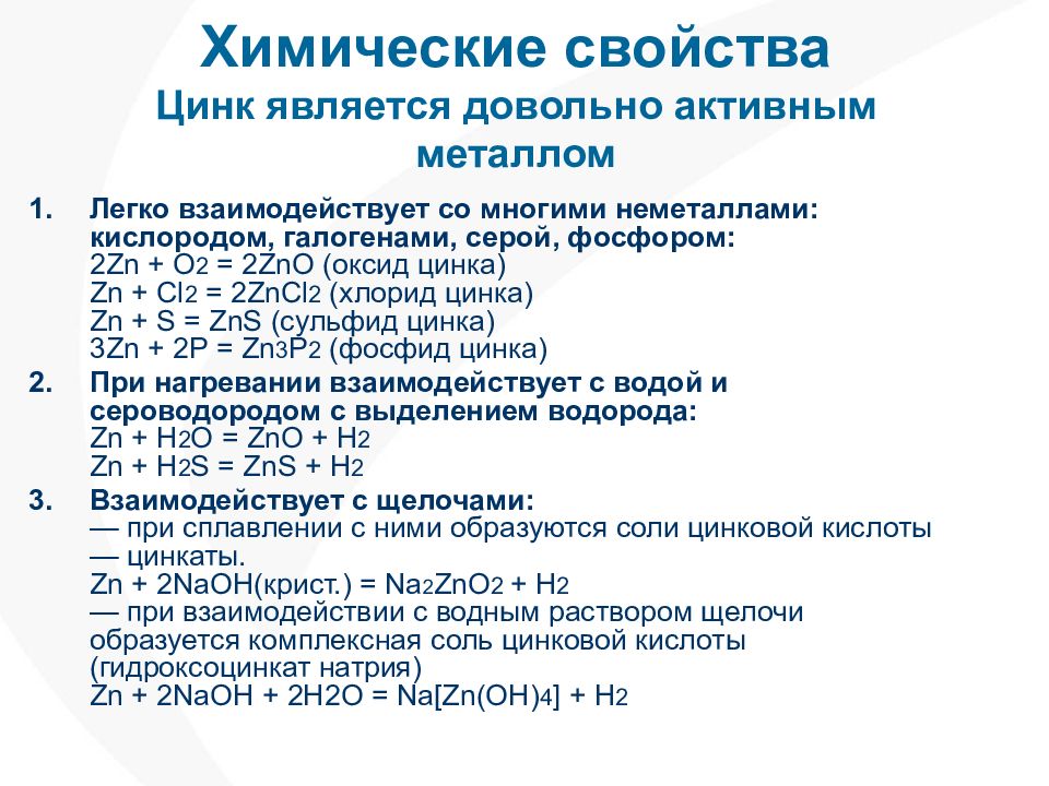 Цинк презентация по химии 11 класс профильный уровень