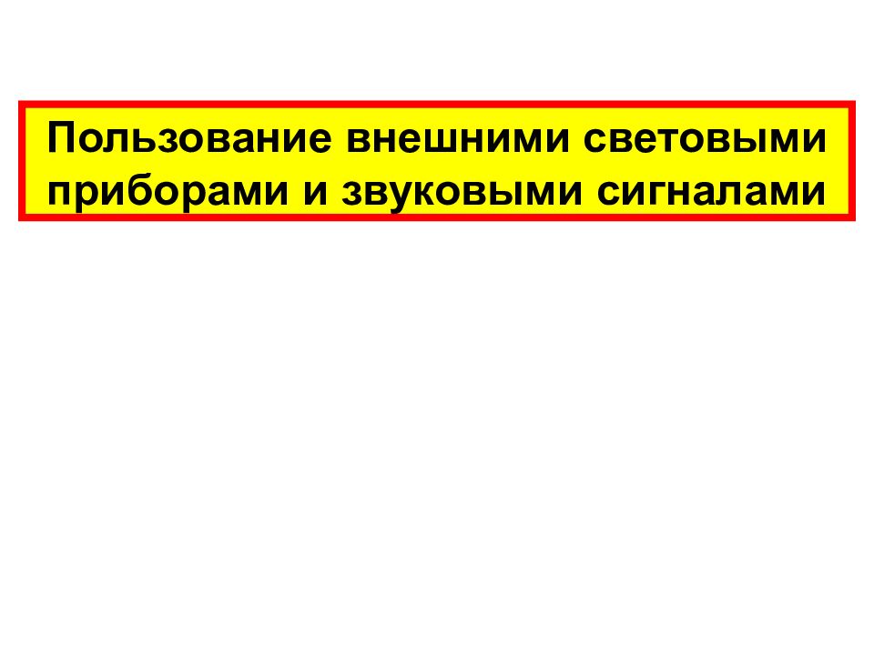 Пользование внешними световыми приборами и звуковыми сигналами