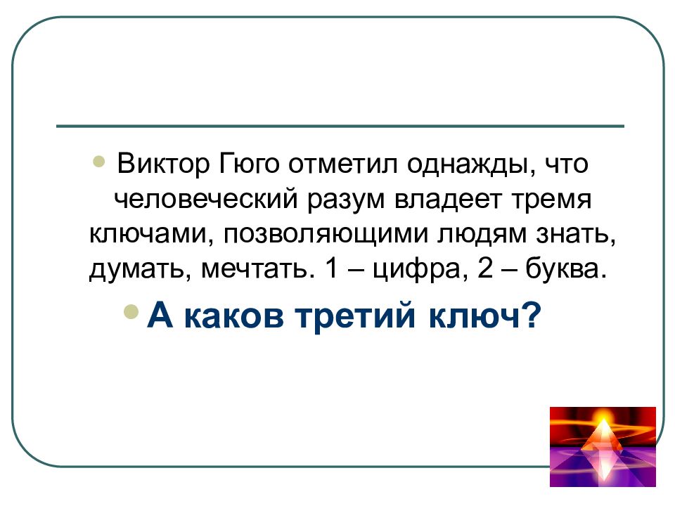 Треть и какова. Разум человеческий владеет тремя ключами Виктор Гюго.