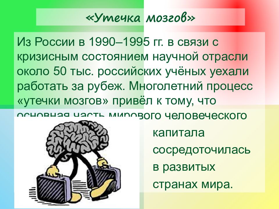 Утечка умов. Утечка мозгов. Утечка мозгов из России. Причины утечки мозгов.