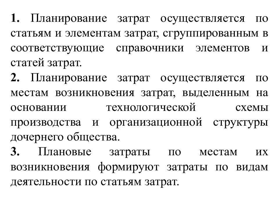 Осуществленные затраты. Планирование затрат. Планирование затрат на предприятии. Последовательность планирования затрат. Планирования затрат организации.