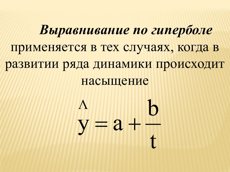 Тема ряд. Выравнивание по гиперболе. Презентация выравнивание ряда динамики. Уравнение прямой для выравнивания ряда динамики используется. Равнение по росту.