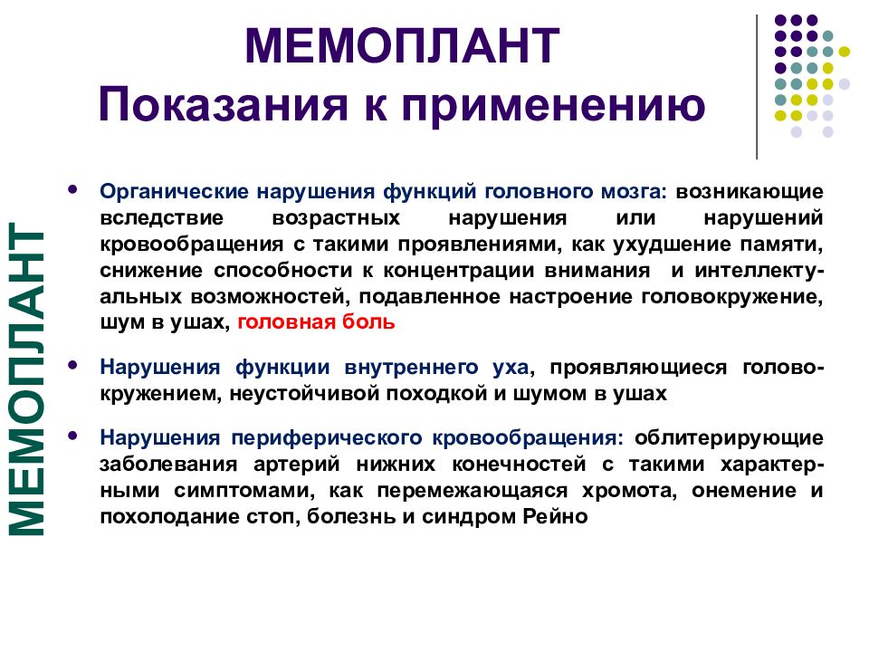 Органические нарушения. Мемоплант показания. Органические заболевания головного мозга презентация. Биологические нарушения.