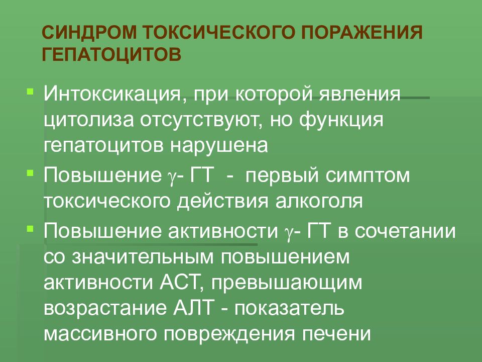 Синдром цитолиза активность. Синдромы поражения печени. Синдром цитолиза показатели. Маркеры цитолиза гепатоцитов. Синдром печеночного цитолиза.