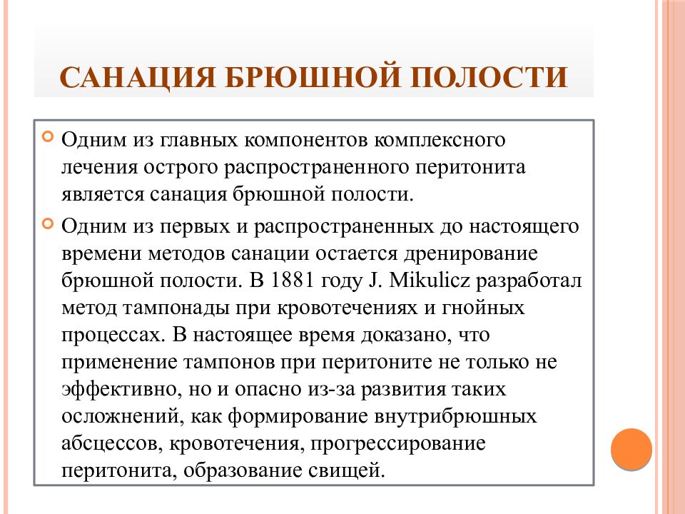 Что такое санация. Санация брюшной полости. Санация это в медицине. Лечение после перитонита брюшной полости.