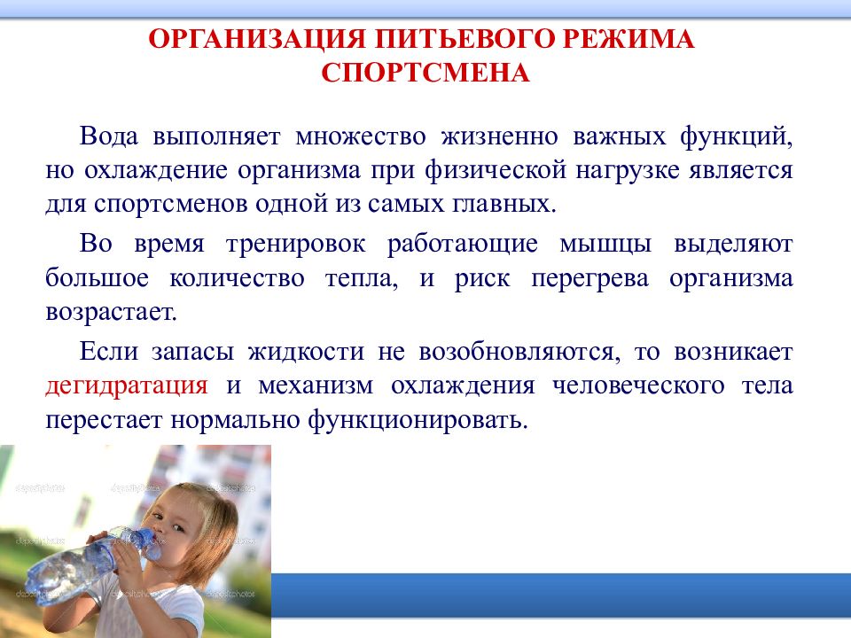 Питьевой режим в учреждениях. Организация питьевого режима. Питьевой режим. Питьевой режим спортсмена. Необходимость соблюдения питьевого режима.