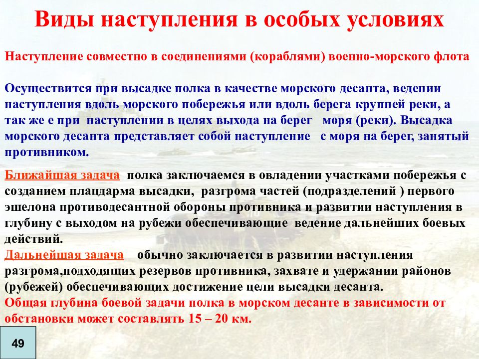 Виды наступления. Ведение наступления в особых условиях. Особенности ведения наступления в особых условиях. Наступление виды цели задачи.