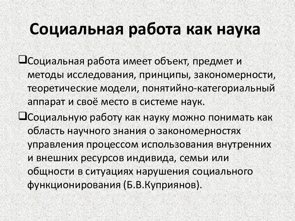 Суть социальной работы. Социальная работа как наука. Теория социальной работы. Социальная работа это кратко. Объекты социальной работы.