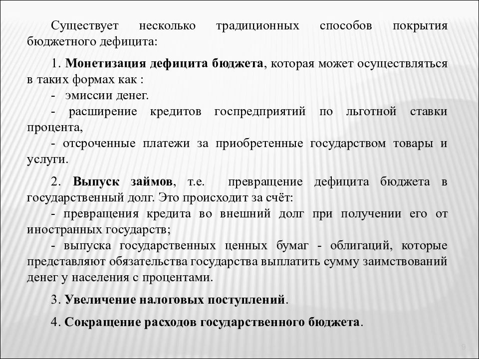 Инфляционные способы покрытия бюджетного дефицита. Способы покрытия дефицита государственного бюджета. Бюджетный дефицит и методы его покрытия. Какие методы покрытия дефицита бюджета. Способы покрытия дефицита.