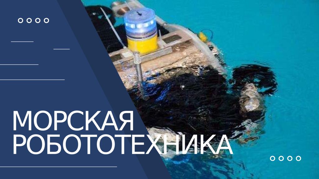 МОРСКАЯ РОБОТОТЕХНИКА