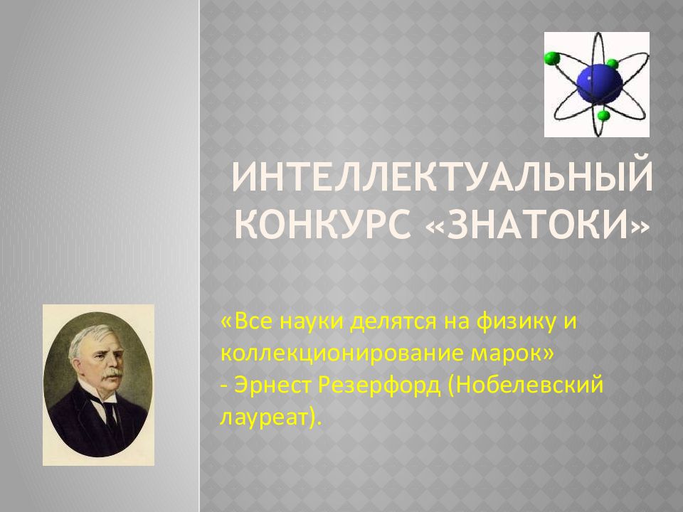 Интеллектуальный Конкурс «Знатоки»