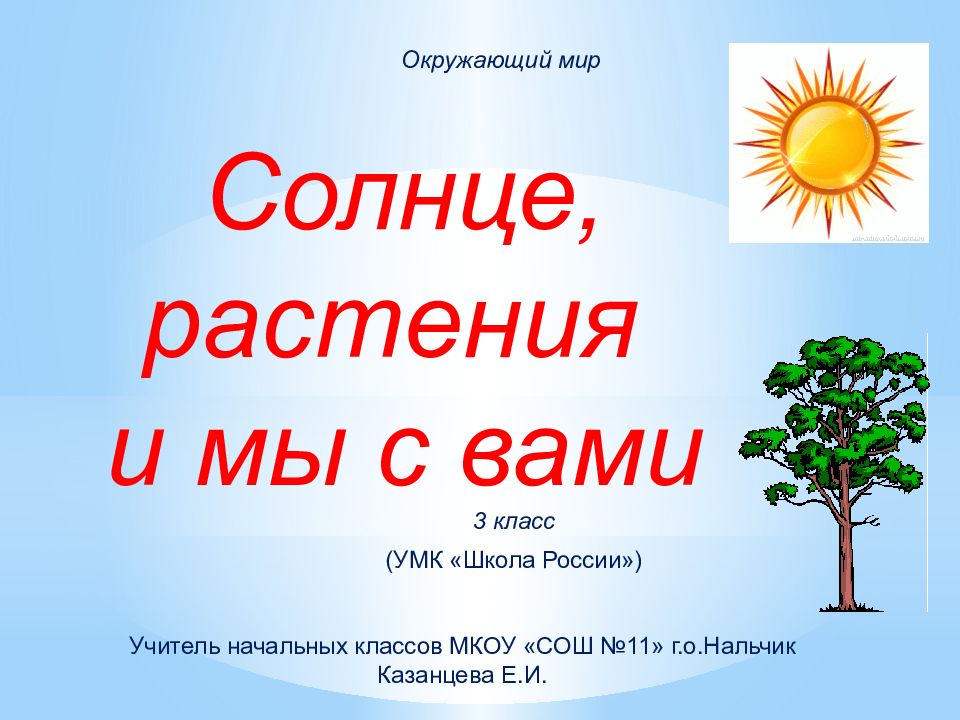 Солнце, растения и мы с вами Окружающий мир 3 класс Учитель начальных классов