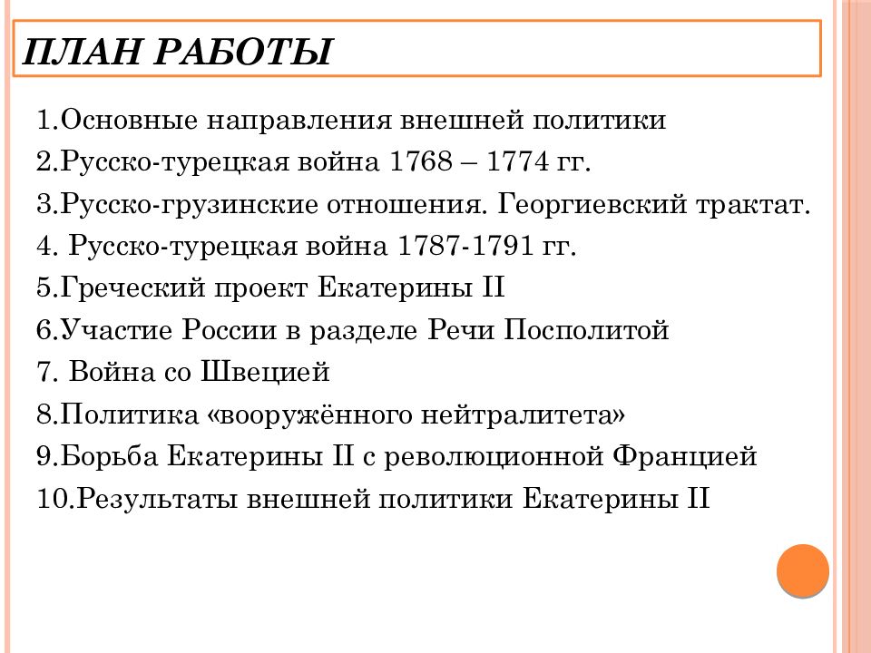 Составьте план ответа по теме внешняя политика екатерины 2 напишите краткое пояснение к пунктам