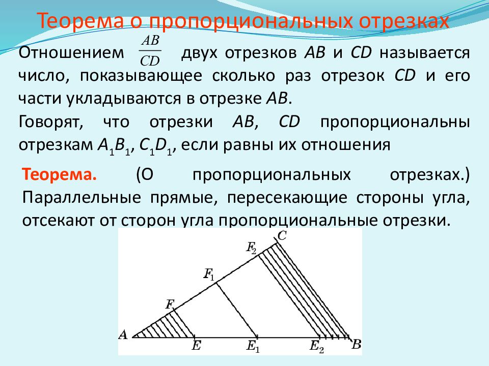 Пропорциональные отрезки 8 класс