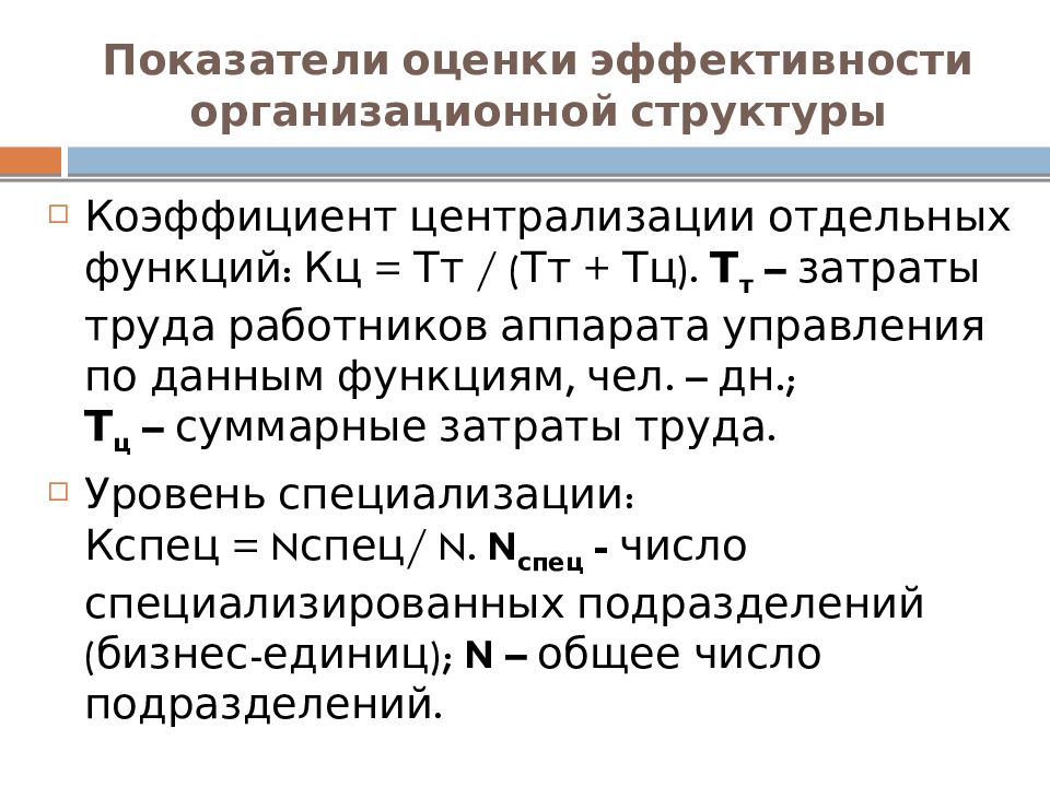 Оценка эффективности управления. Показатели эффективности организационной структуры управления. Коэффициент эффективности организационной структуры. Коэффициент эффективности организационной структуры управления. Показатели оценки эффективности организационной структуры.